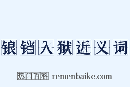 锒铛入狱近义词是什么意思的图片